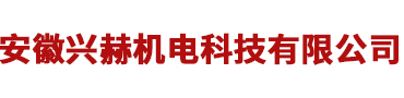 安徽興赫機(jī)電科技有限公司